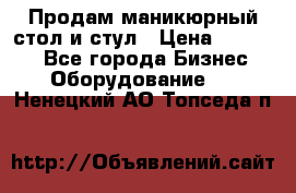 Продам маникюрный стол и стул › Цена ­ 11 000 - Все города Бизнес » Оборудование   . Ненецкий АО,Топседа п.